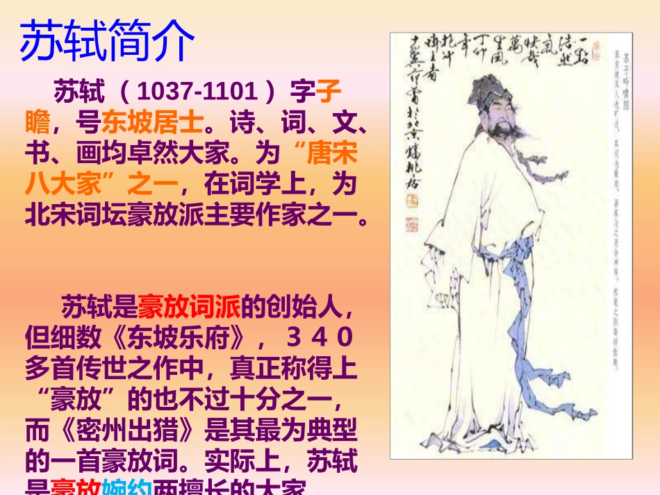 《江城子  密州出猎》《破阵子  为陈同甫赋壮词以寄之》_第2页