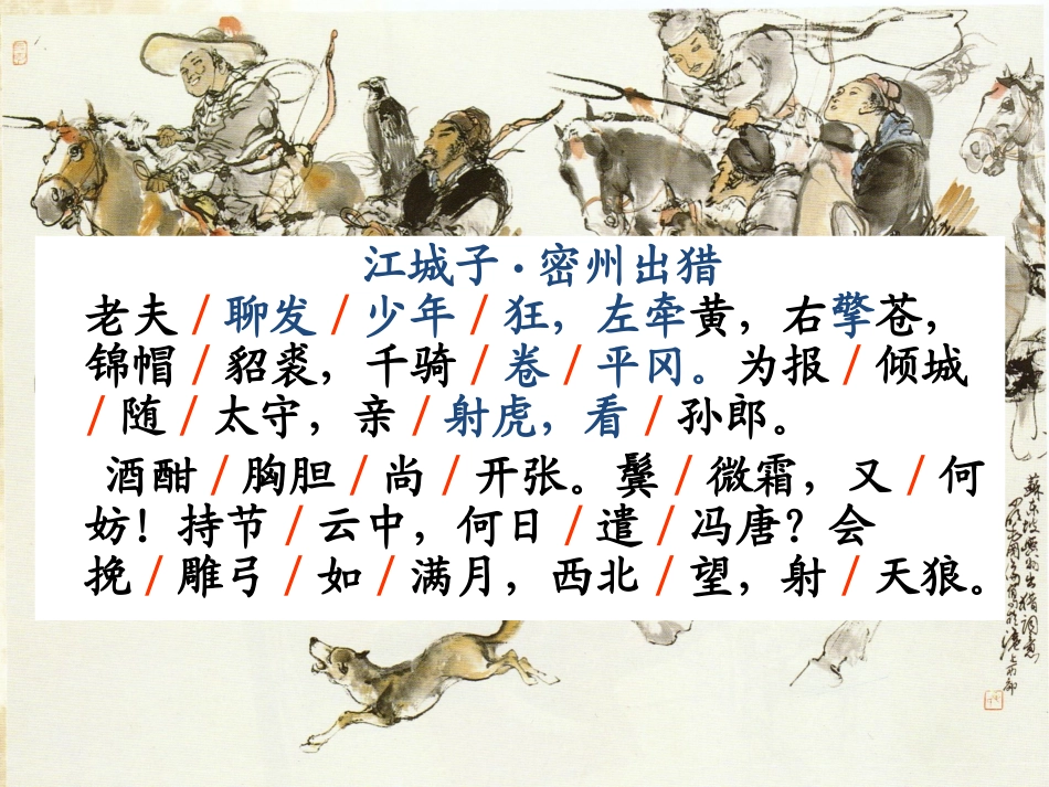 《江城子  密州出猎》《破阵子  为陈同甫赋壮词以寄之》_第3页