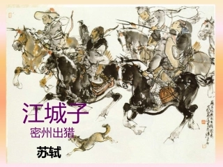 《江城子  密州出猎》《破阵子  为陈同甫赋壮词以寄之》