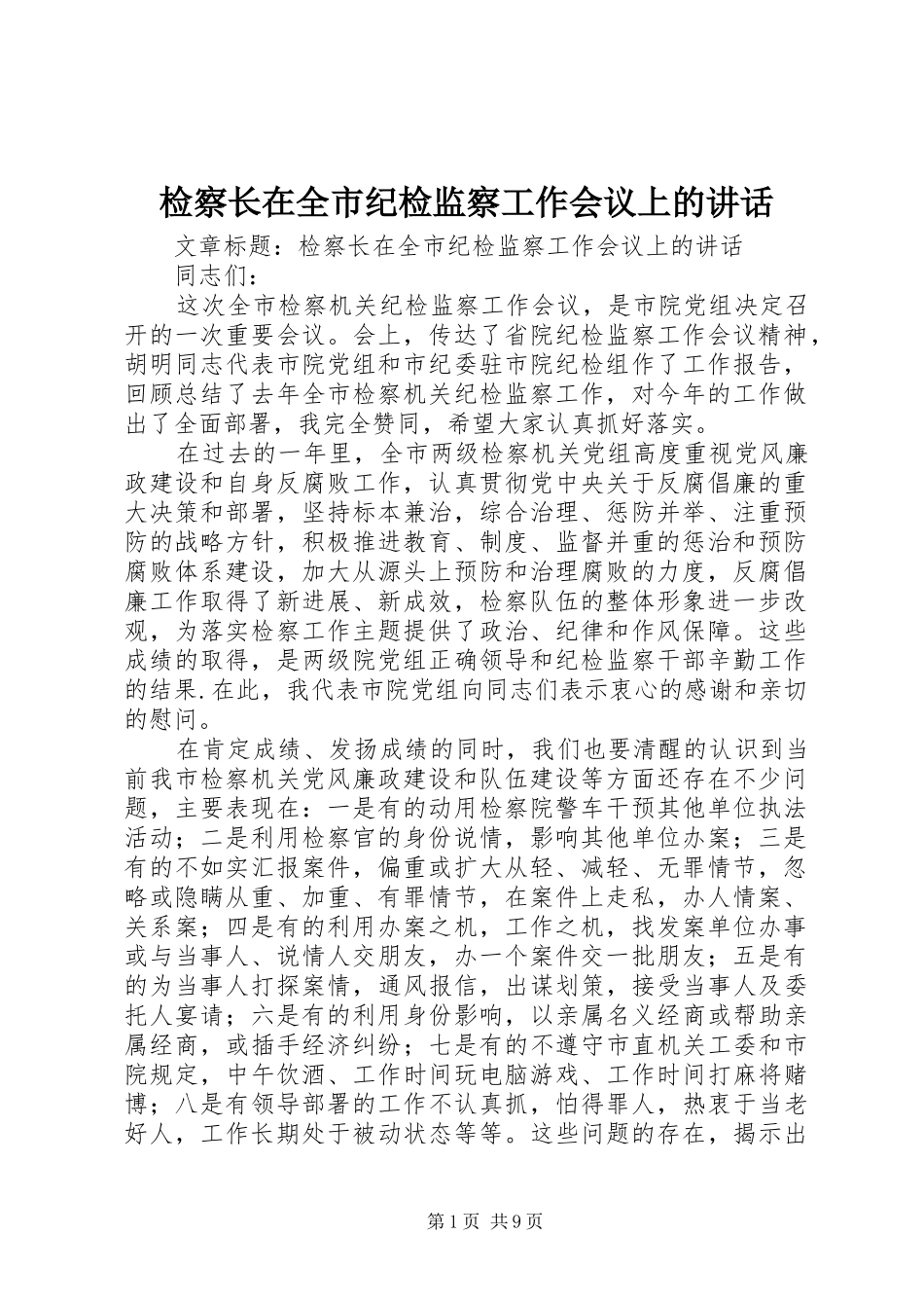 检察长在全市纪检监察工作会议上的讲话发言_1_第1页