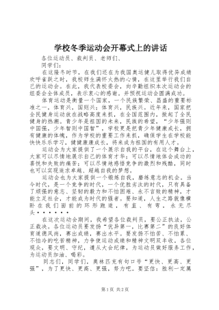 学校冬季运动会开幕式上的讲话发言
