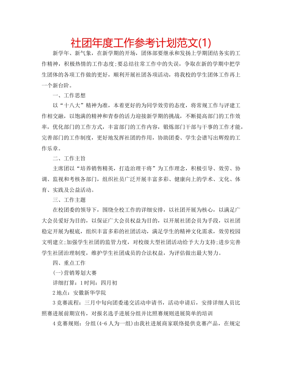 社团年度工作参考计划范文(1) _第1页