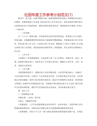 社团年度工作参考计划范文(1) 