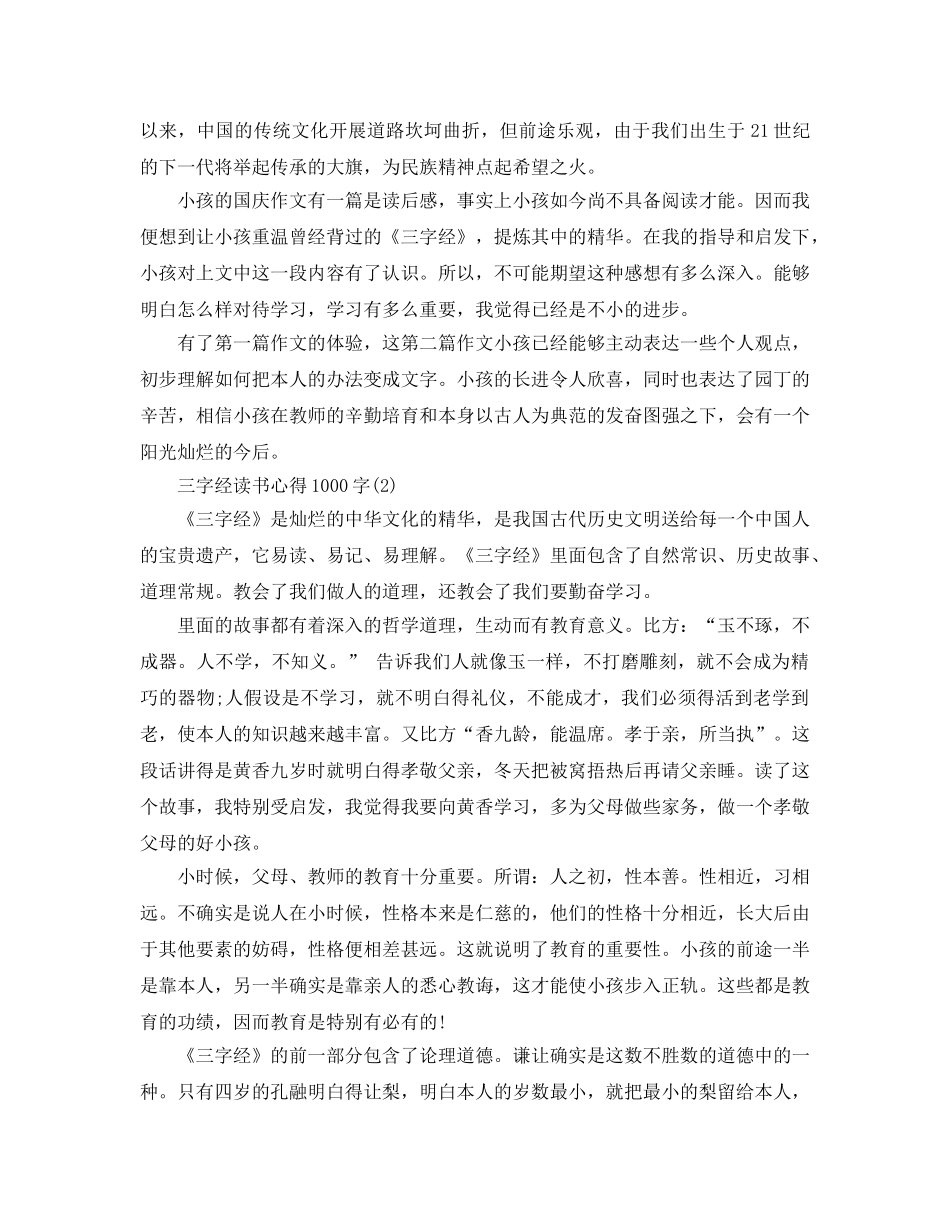 三字经读书参考心得1000字5篇 _第2页