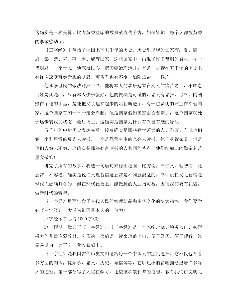 三字经读书参考心得1000字5篇 _第3页