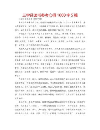 三字经读书参考心得1000字5篇 