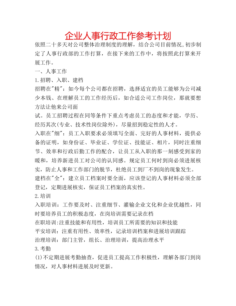 企业人事行政工作参考计划 _第1页