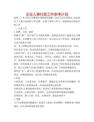 企业人事行政工作参考计划 