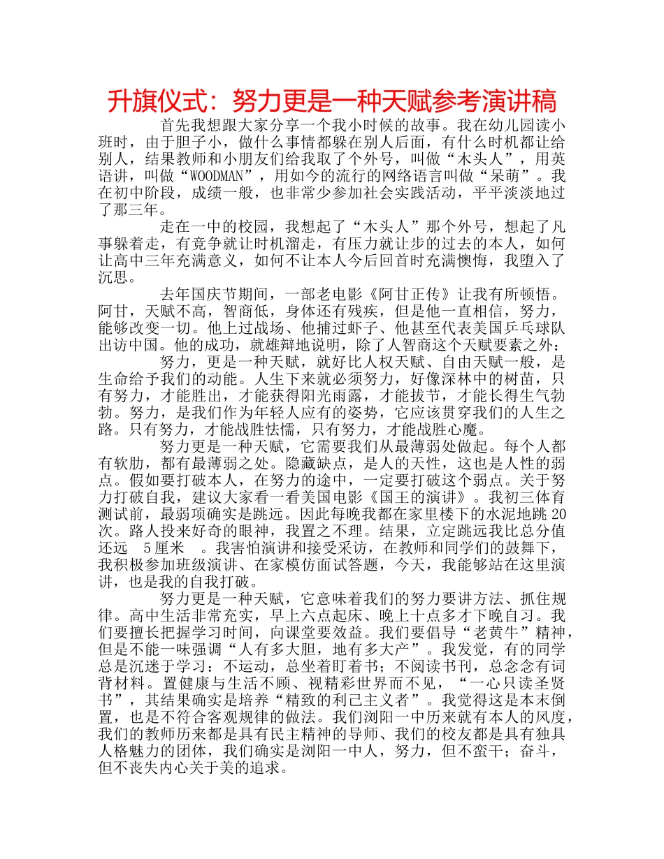 升旗仪式：努力更是一种天赋参考演讲稿 _第1页