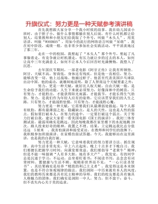 升旗仪式：努力更是一种天赋参考演讲稿 