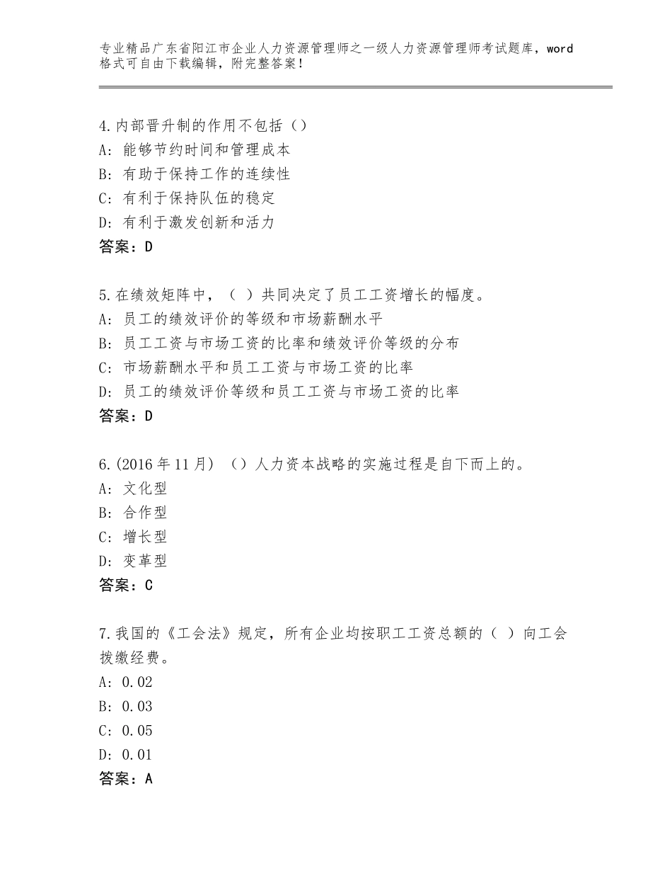 2024年广东省阳江市企业人力资源管理师之一级人力资源管理师考试题库精品（典优）_第2页