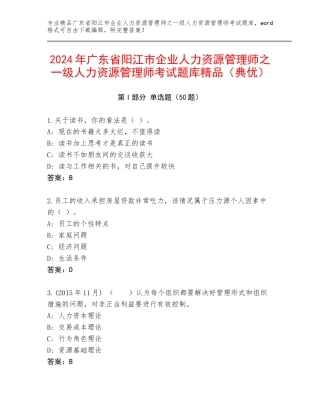2024年广东省阳江市企业人力资源管理师之一级人力资源管理师考试题库精品（典优）