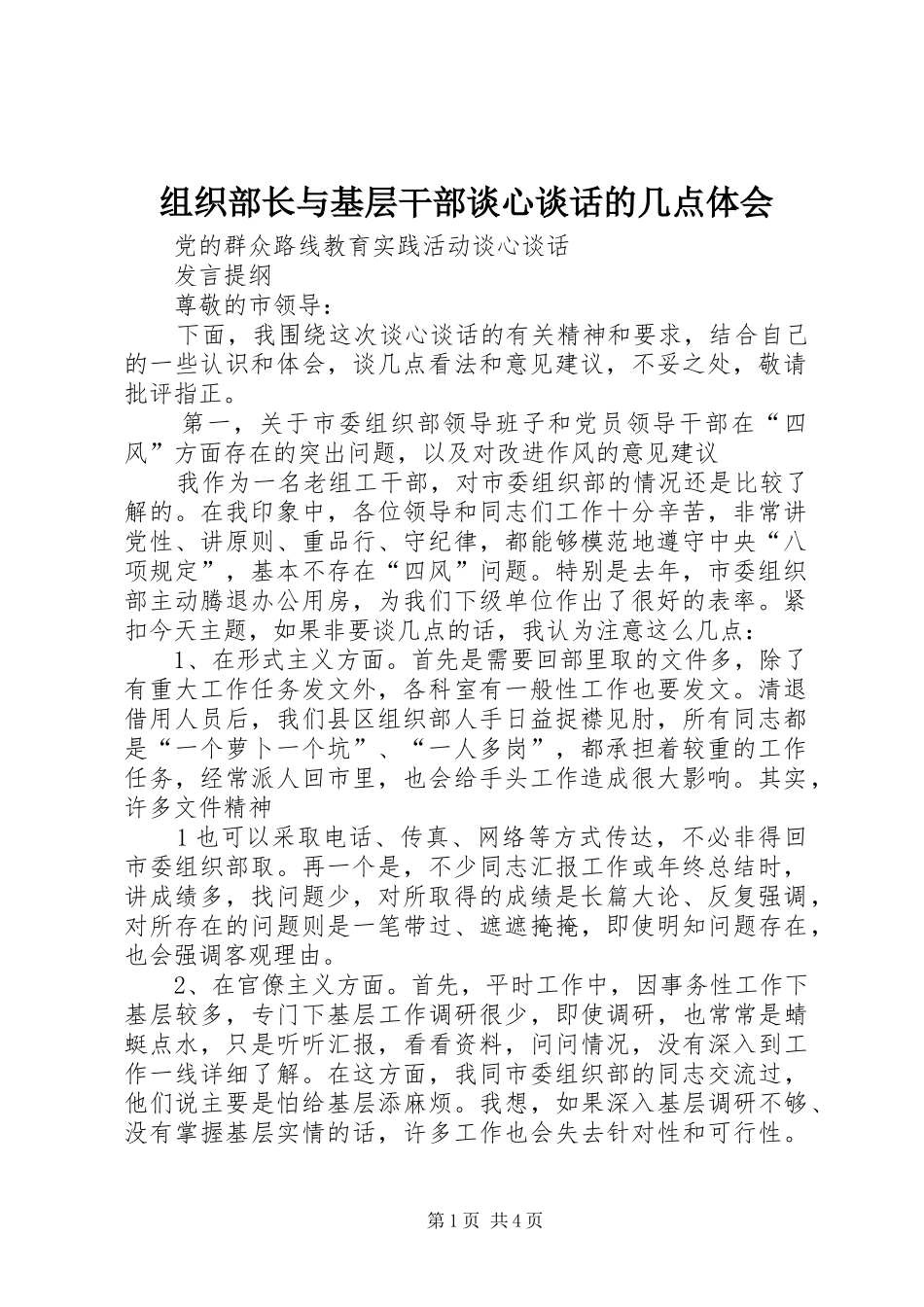 组织部长与基层干部谈心谈话的几点体会_第1页