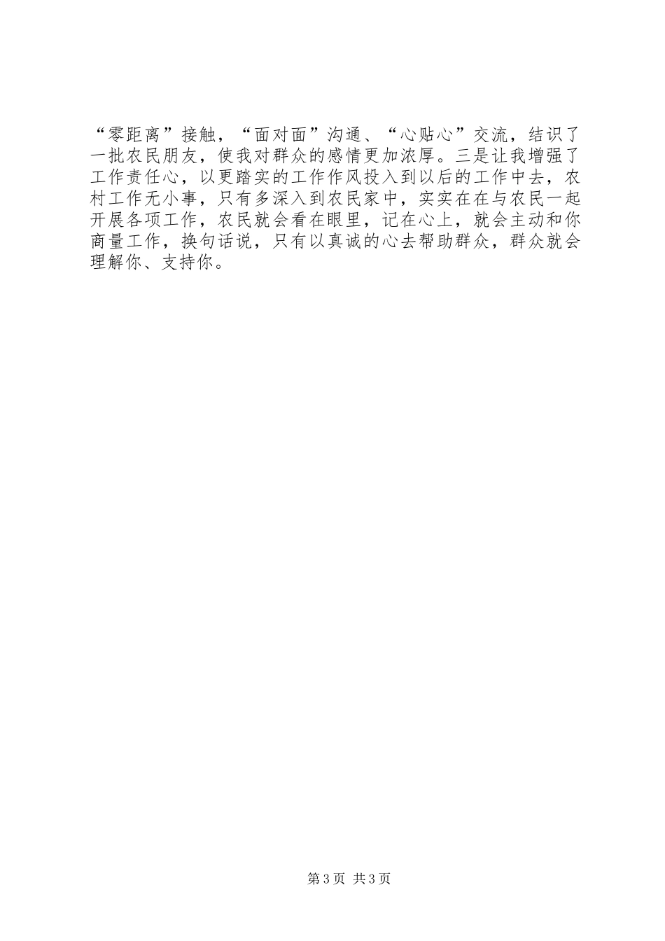 用真心贴近群众千名干部下基层体会心得五篇范文3_第3页