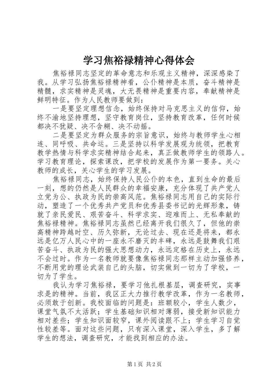 学习焦裕禄精神体会心得 (32)_第1页