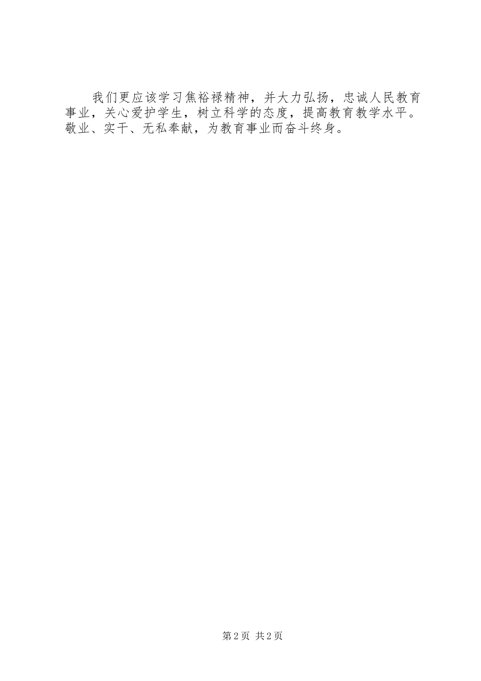 学习焦裕禄精神体会心得 (32)_第2页
