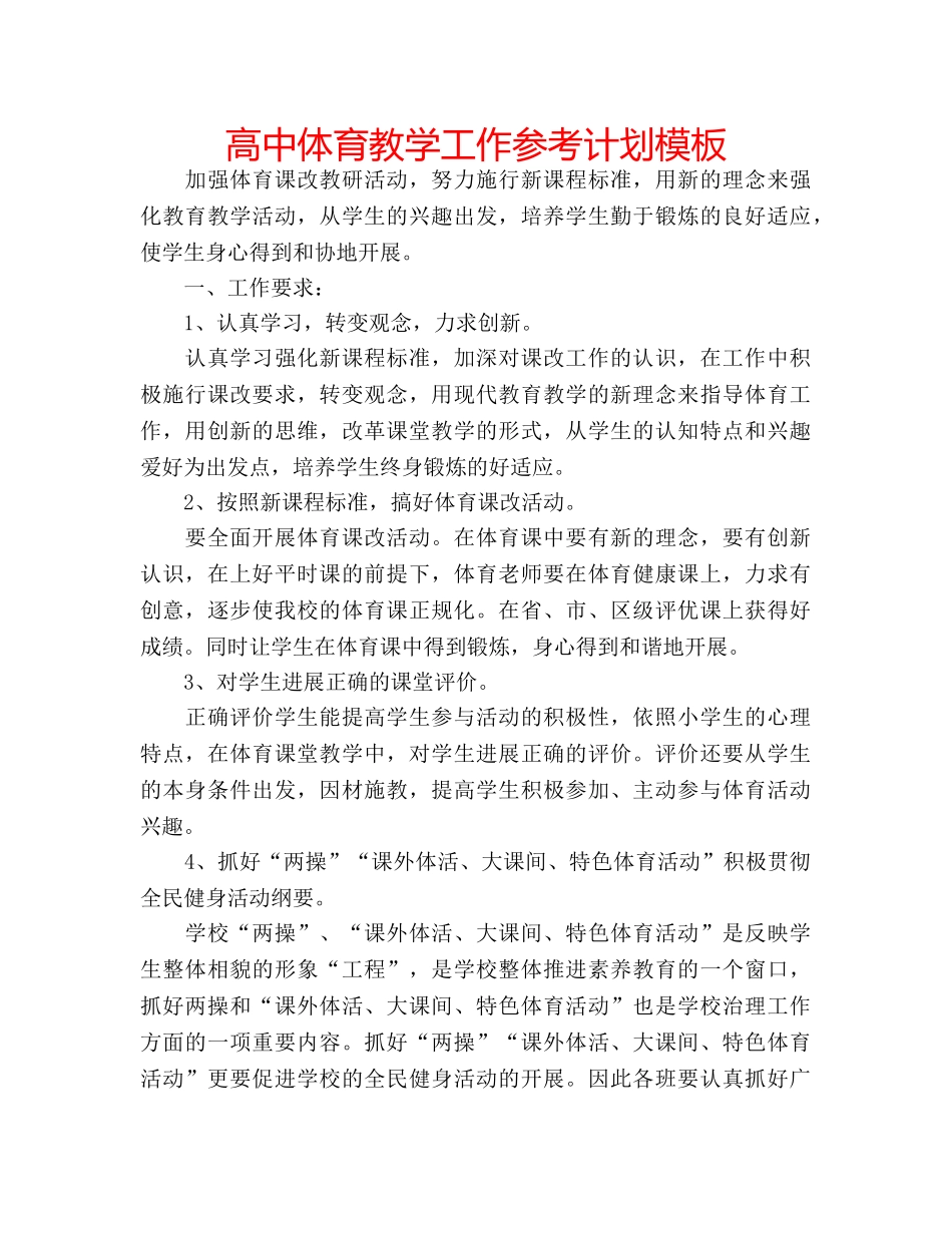高中体育教学工作参考计划模板 _第1页