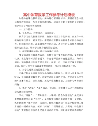 高中体育教学工作参考计划模板 