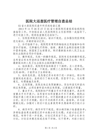 医院大巡查医疗管理自查总结 