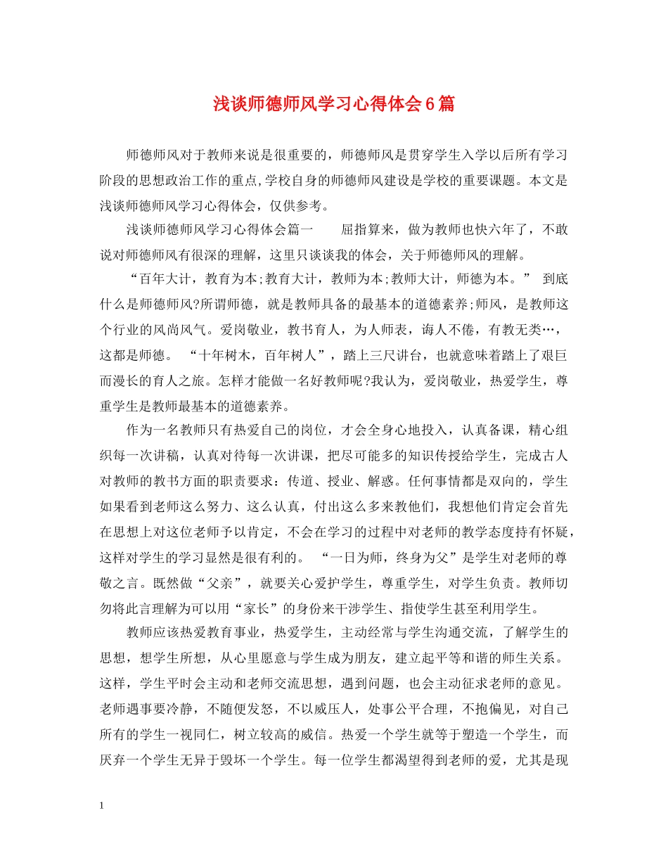 浅谈师德师风学习心得体会6篇 _第1页