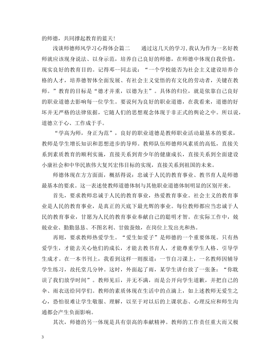 浅谈师德师风学习心得体会6篇 _第3页