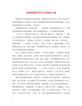 浅谈师德师风学习心得体会6篇 