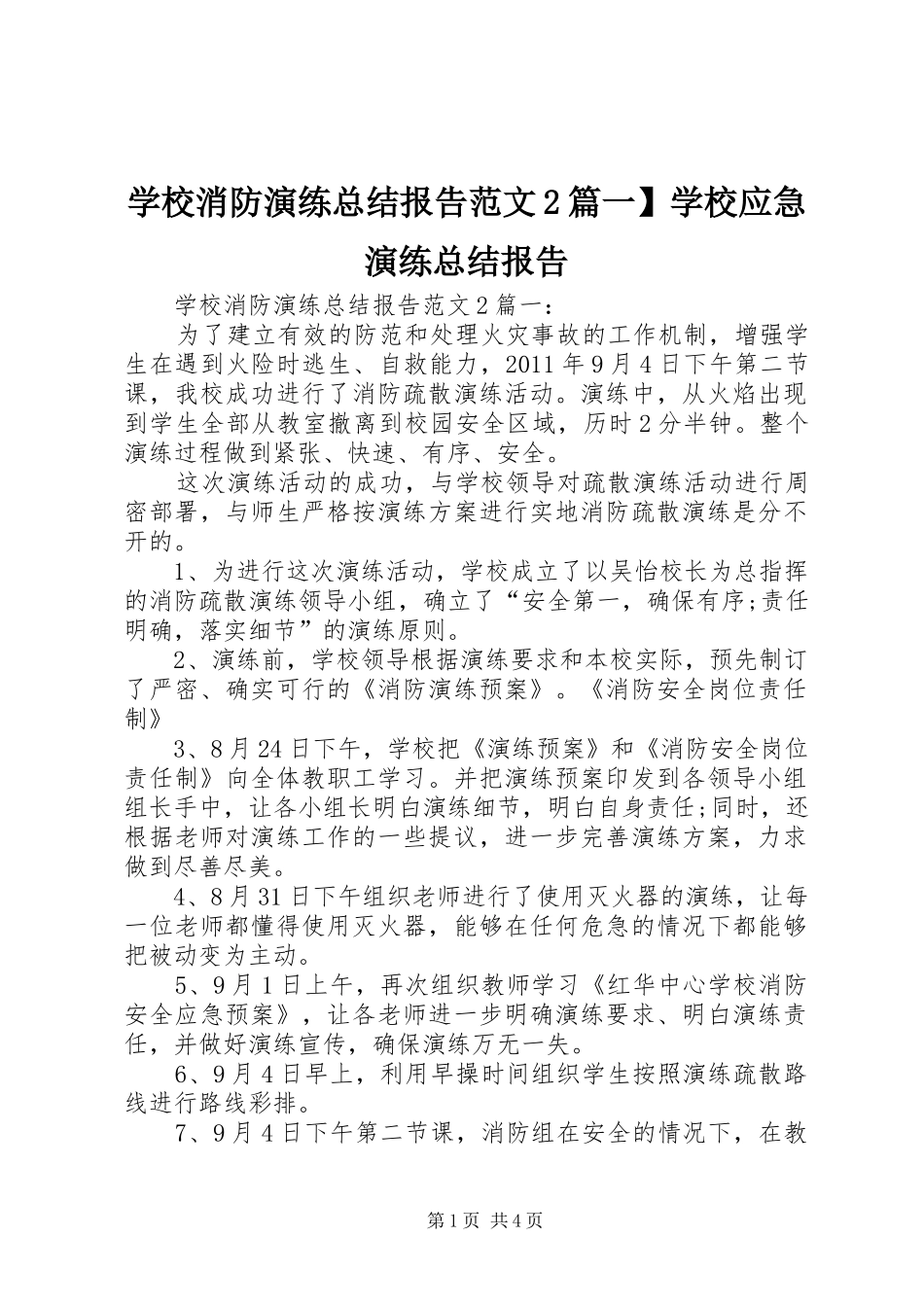 学校消防演练总结报告范文2篇一】学校应急演练总结报告_第1页