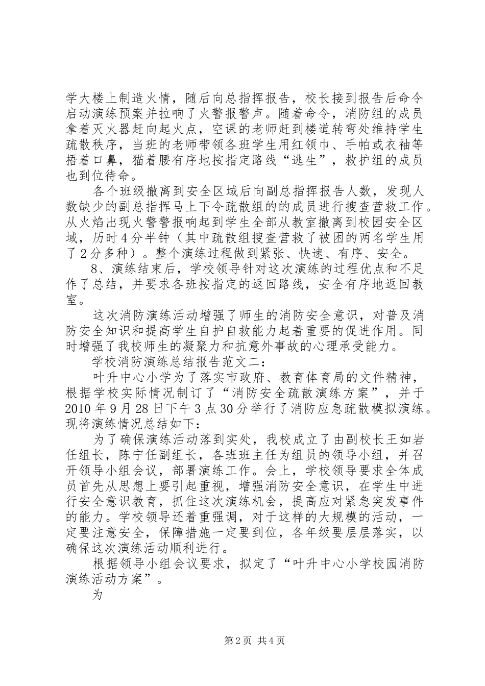 学校消防演练总结报告范文2篇一】学校应急演练总结报告_第2页