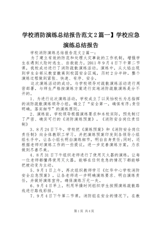学校消防演练总结报告范文2篇一】学校应急演练总结报告