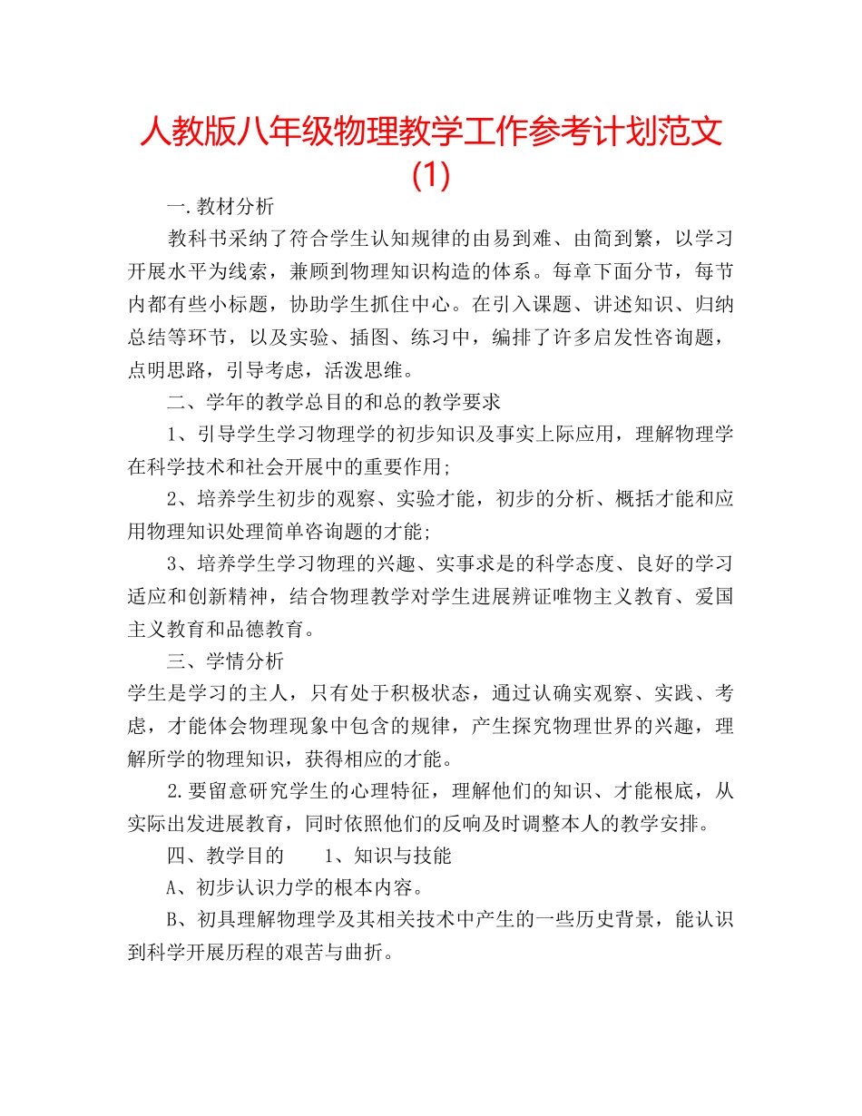 人教版八年级物理教学工作参考计划范文(1) _第1页