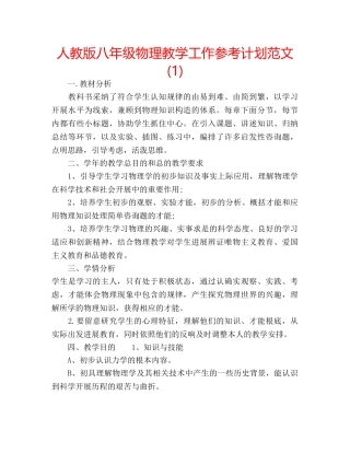人教版八年级物理教学工作参考计划范文(1) 