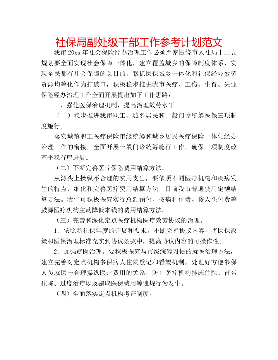 社保局副处级干部工作参考计划范文 _第1页