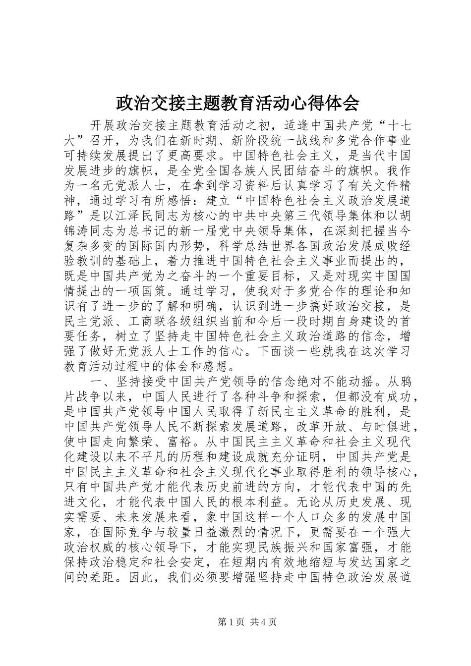 政治交接主题教育活动体会心得_第1页