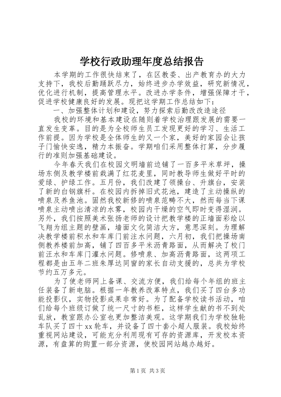 学校行政助理年度总结报告 _第1页