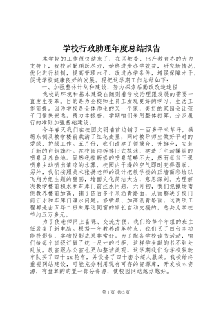 学校行政助理年度总结报告 