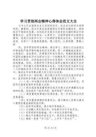学习贯彻两会精神体会心得范文大全