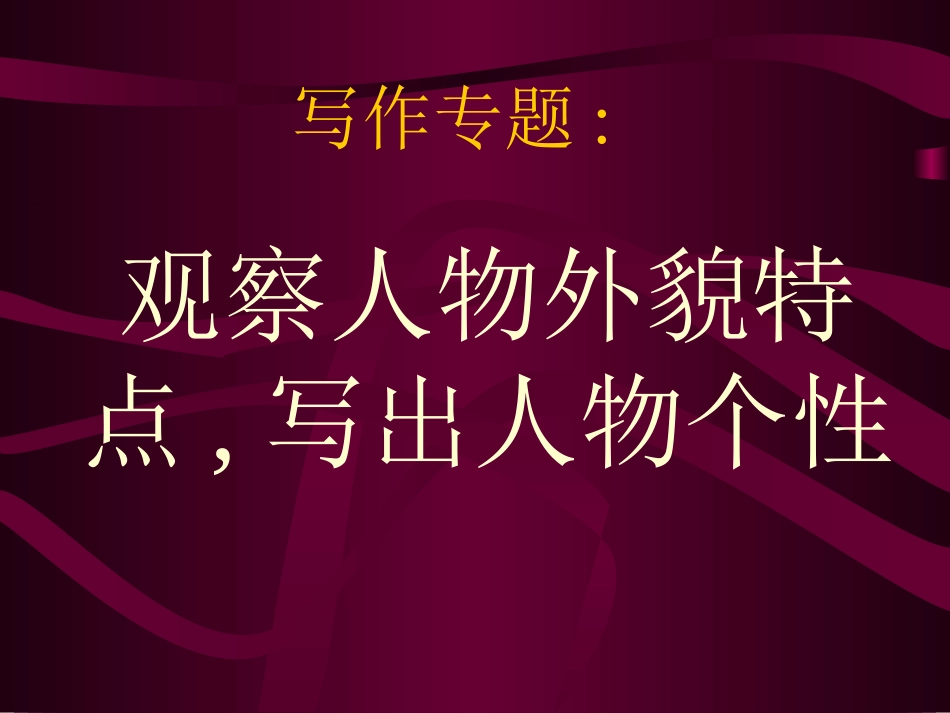 观察人物特点_第1页