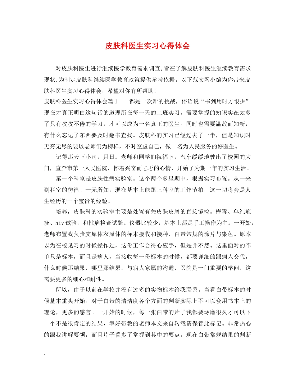 皮肤科医生实习心得体会 _第1页