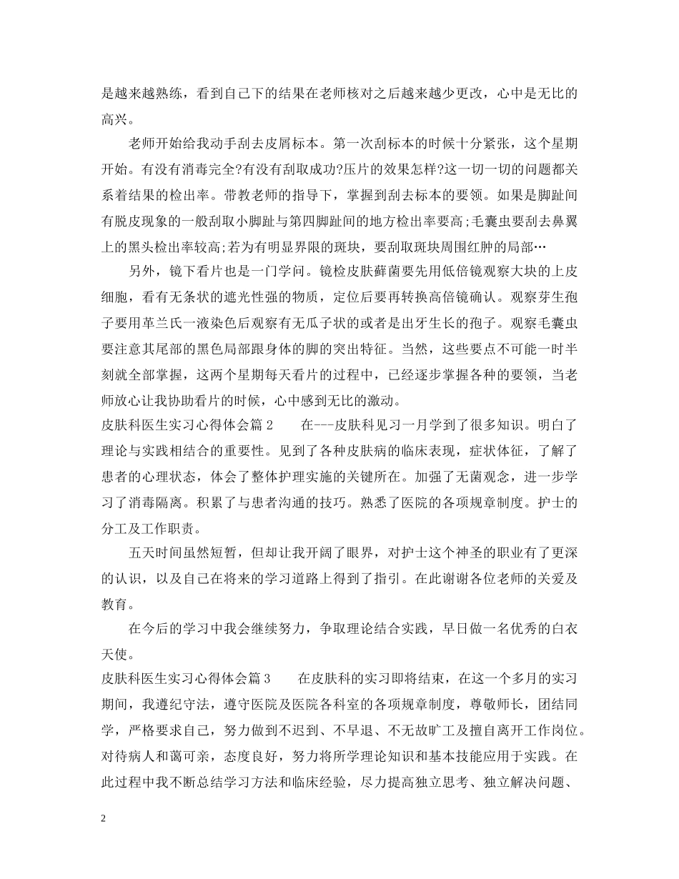 皮肤科医生实习心得体会 _第2页