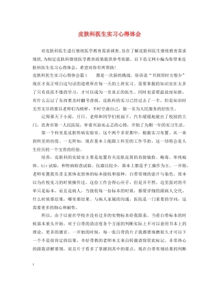 皮肤科医生实习心得体会 