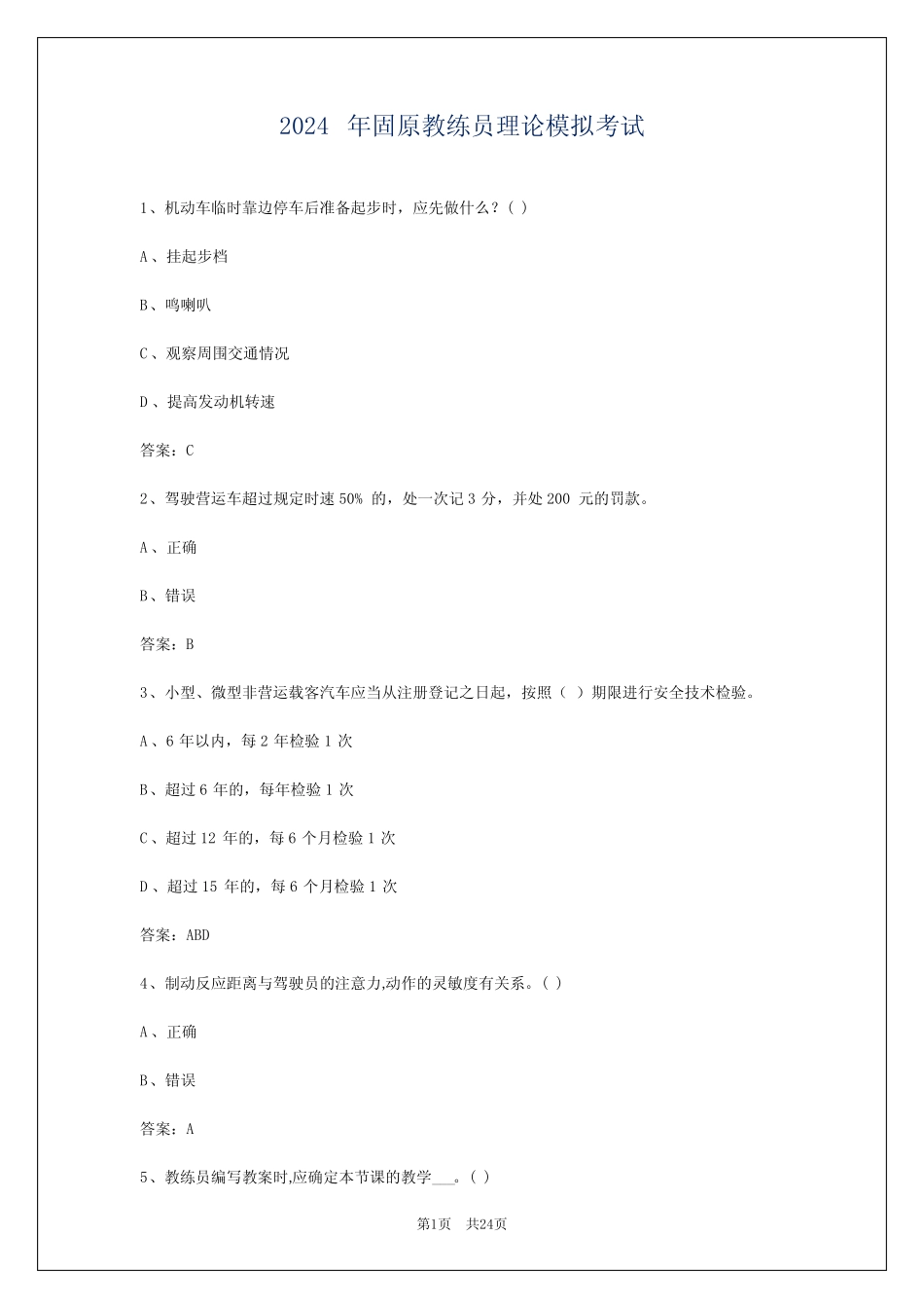2024年固原教练员理论模拟考试_第1页