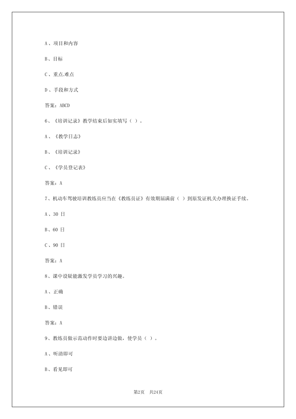 2024年固原教练员理论模拟考试_第2页