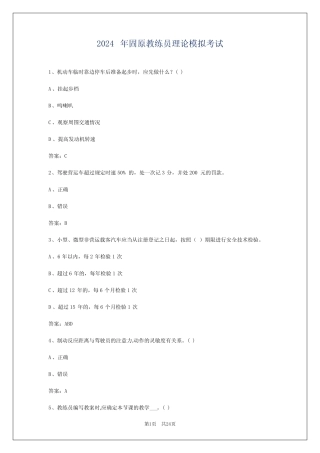 2024年固原教练员理论模拟考试