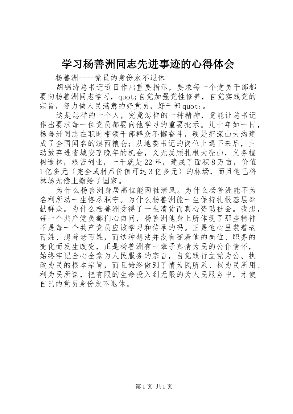 学习杨善洲同志先进事迹的体会心得_第1页