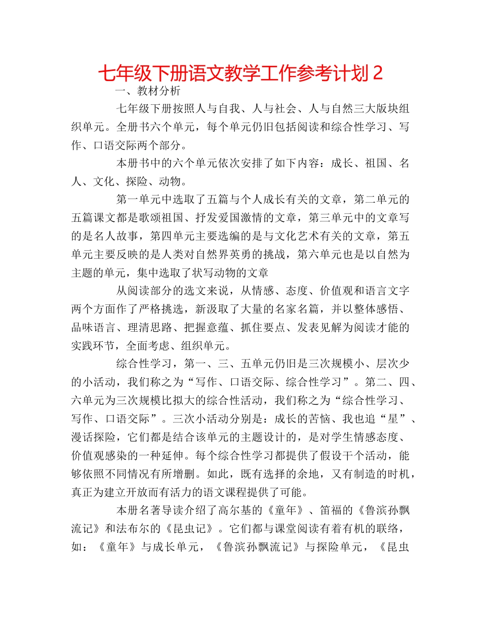 七年级下册语文教学工作参考计划2 _第1页