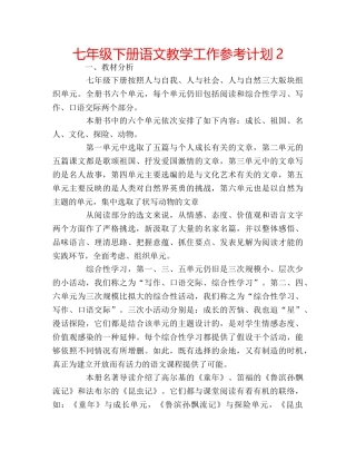 七年级下册语文教学工作参考计划2 