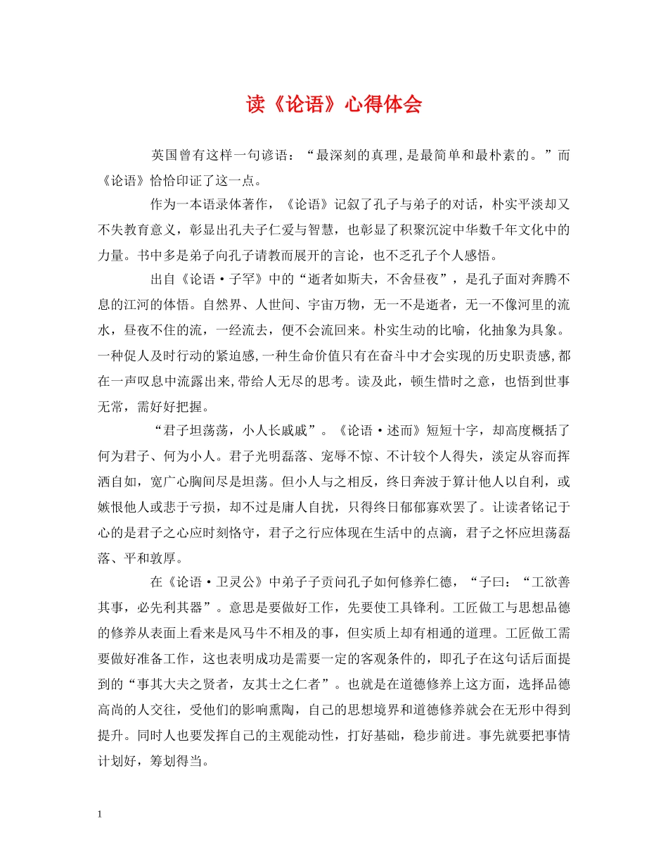 读《论语》心得体会 _第1页