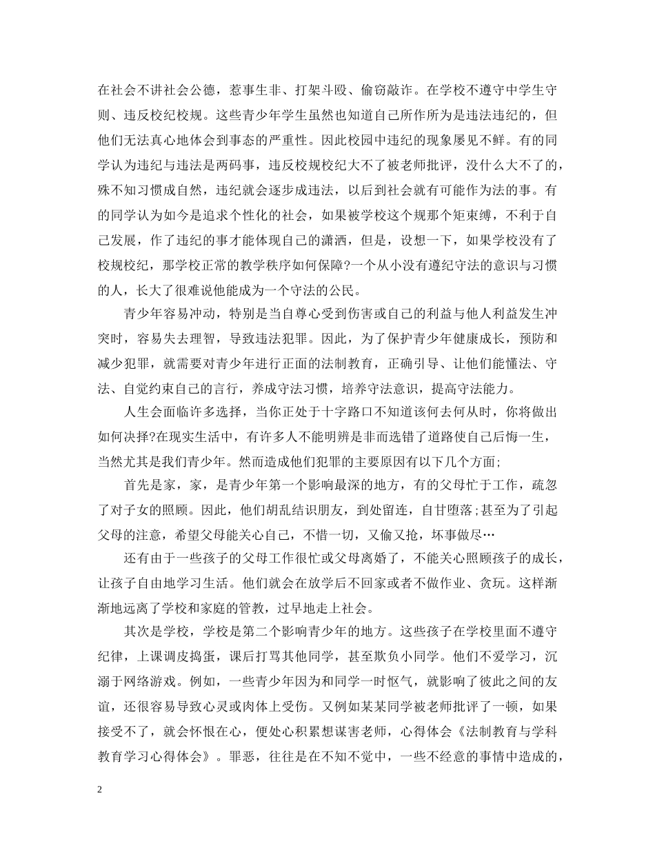 法制与纪律的心得体会优秀范文 _第2页