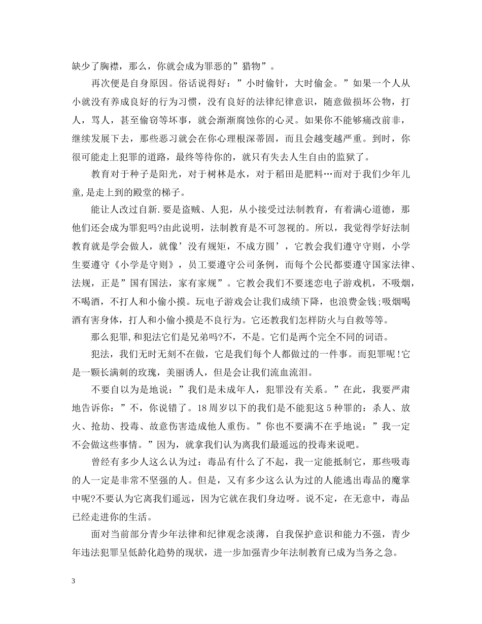 法制与纪律的心得体会优秀范文 _第3页