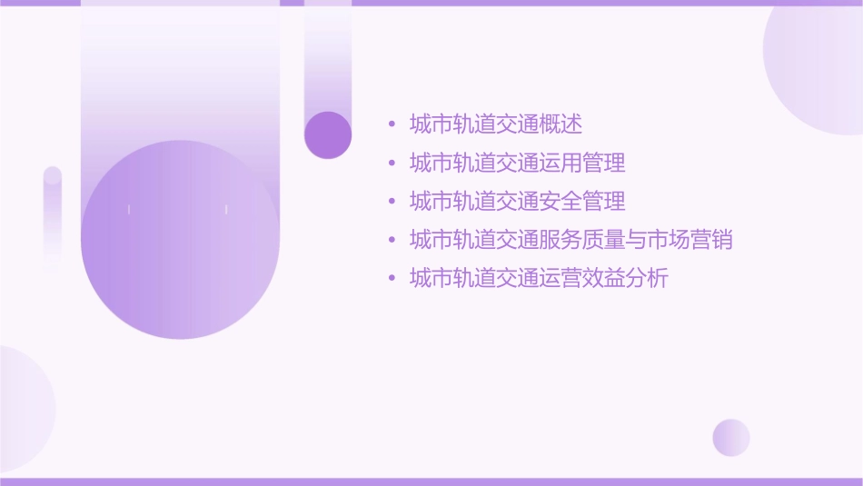 城市轨道交通运用管理课程整体设计课件_第2页